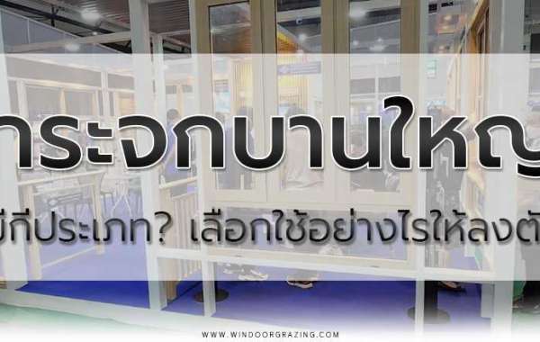 กระจกบานใหญ่