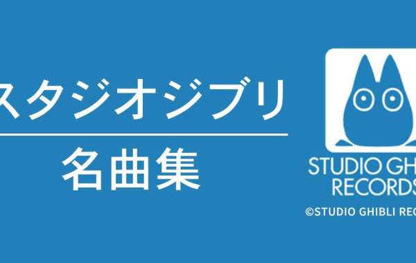 ジブリスタジオ映画の名曲を振り返る